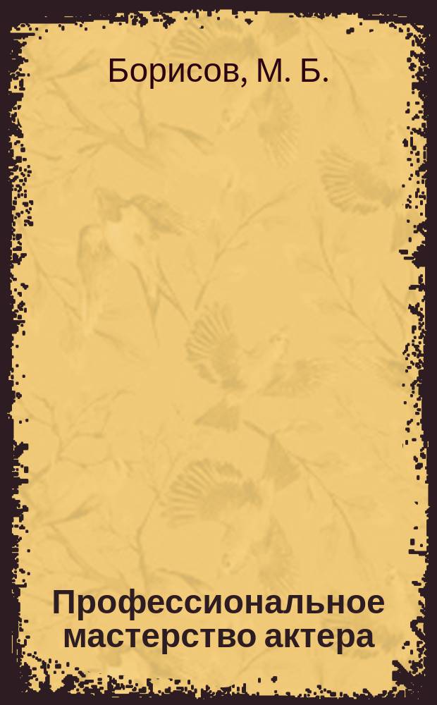 Профессиональное мастерство актера : учебно-методическое пособие