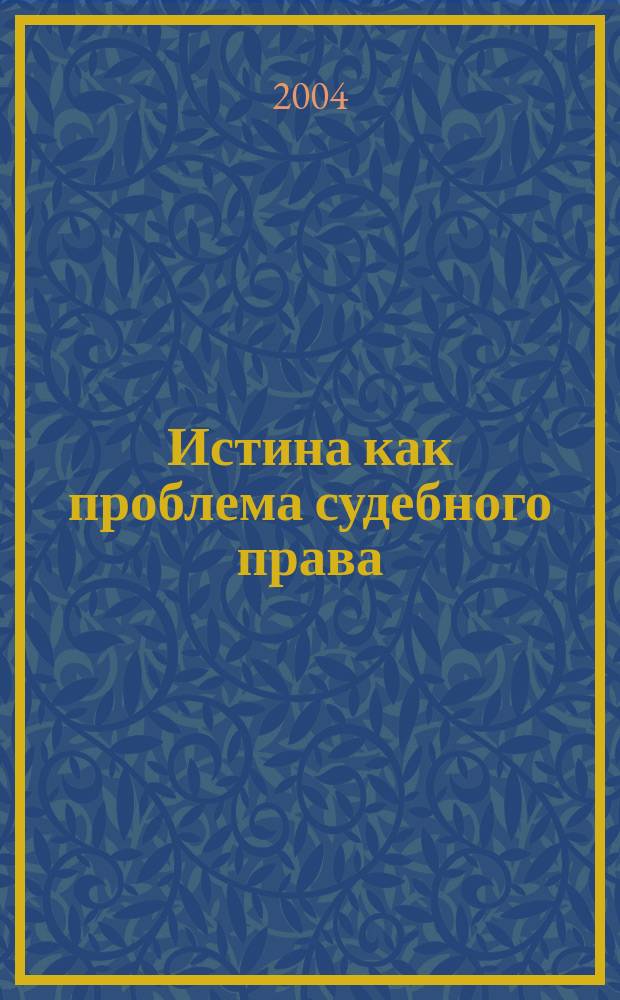 Истина как проблема судебного права