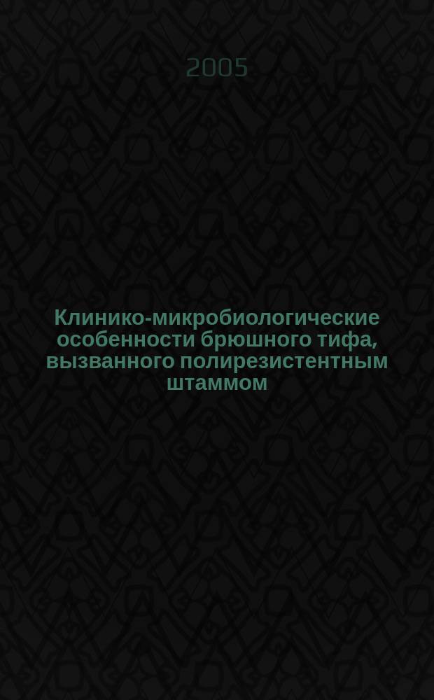 Клинико-микробиологические особенности брюшного тифа, вызванного полирезистентным штаммом (61-О) : автореф. дис. на соиск. учен. степ. к.м.н. : спец. 03.00.07 : спец. 14.00.10