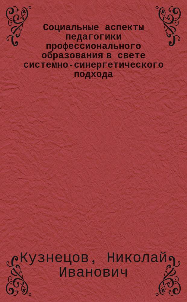 Социальные аспекты педагогики профессионального образования в свете системно-синергетического подхода
