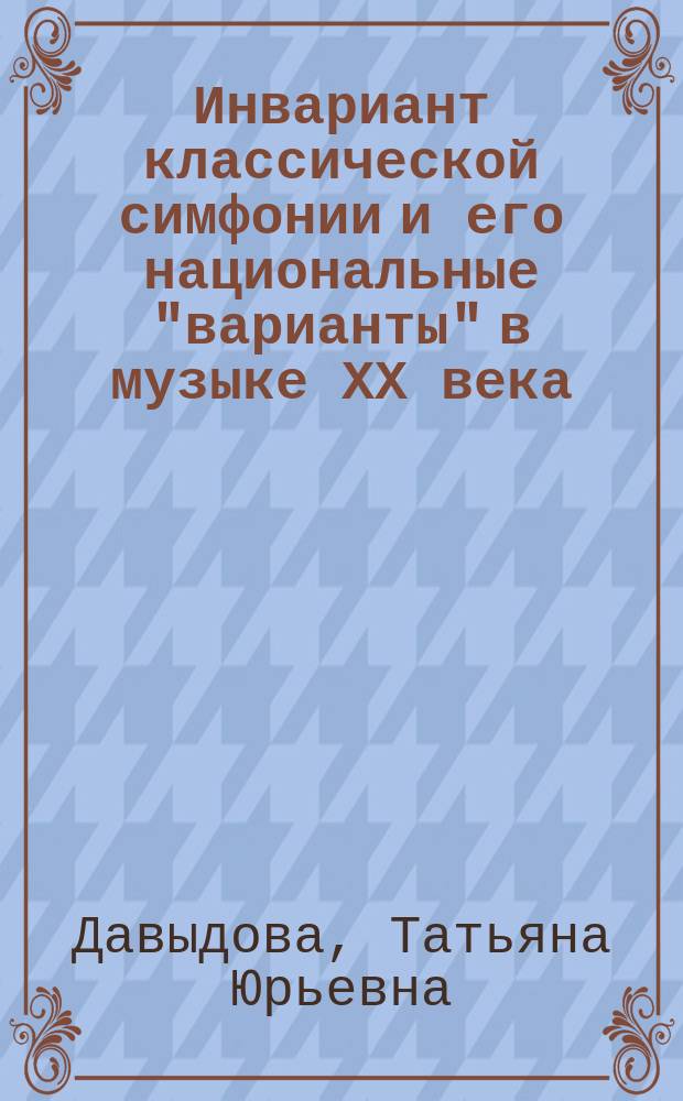 Инвариант классической симфонии и его национальные "варианты" в музыке ХХ века : автореф. дис. на соиск. учен. степ. к.иск. : спец. 17.00.02