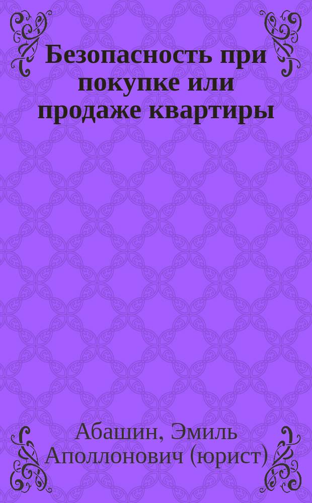 Безопасность при покупке или продаже квартиры