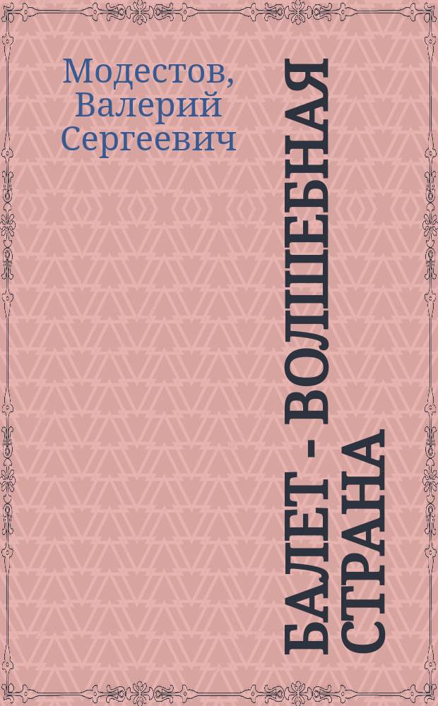 Балет - волшебная страна
