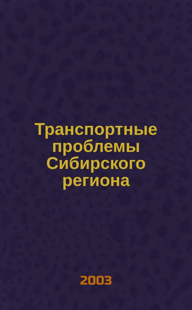 Транспортные проблемы Сибирского региона : Сб. науч. тр
