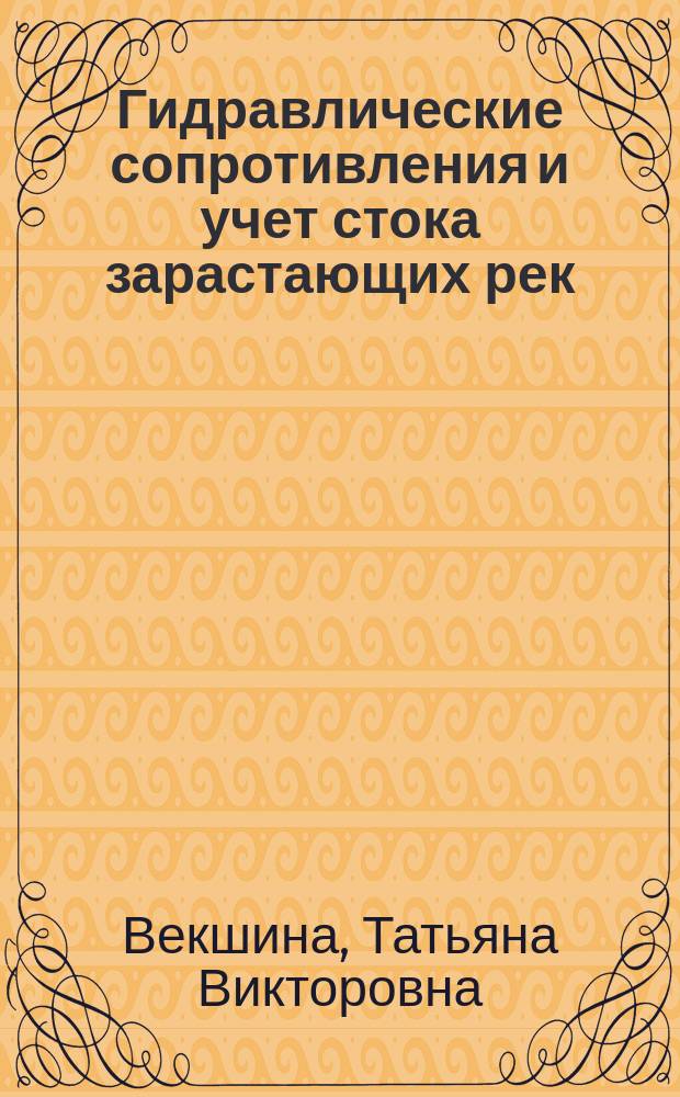 Гидравлические сопротивления и учет стока зарастающих рек : автореф. дис. на соиск. учен. степ. к.т.н. : спец. 25.00.07