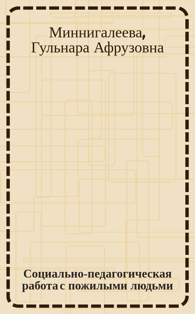 Социально-педагогическая работа с пожилыми людьми : автореф. дис. на соиск. учен. степ. канд. пед. наук : спец. 13.00.01
