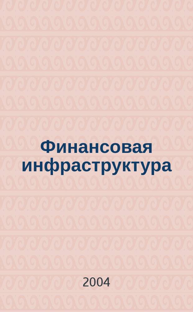 Финансовая инфраструктура: особенности становления и развития в современной России