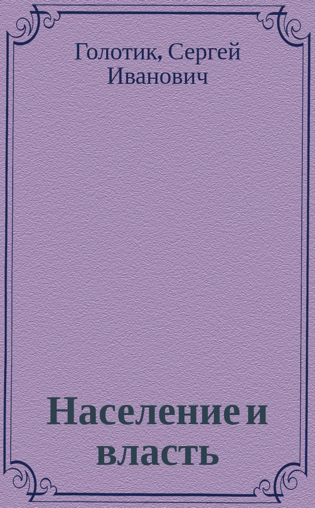 Население и власть : очерки демографической истории СССР 1930-х годов