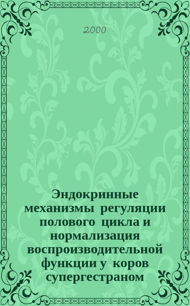 Эндокринные механизмы регуляции полового цикла и нормализация воспроизводительной функции у коров супергестраном : автореф. дис. на соиск. учен. степ. к.б.н. : спец. 03.00.13