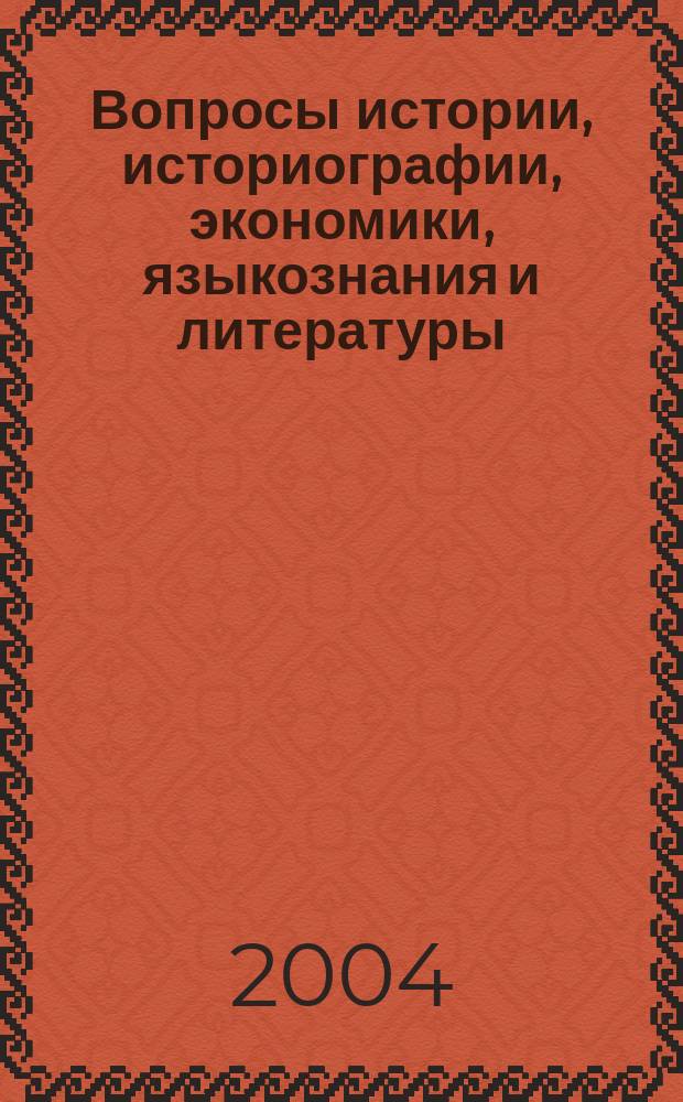 Вопросы истории, историографии, экономики, языкознания и литературы : (сборник аспирантских статей)