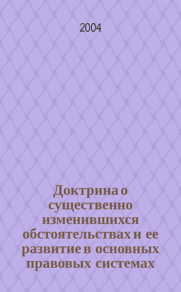 Доктрина о существенно изменившихся обстоятельствах и ее развитие в основных правовых системах