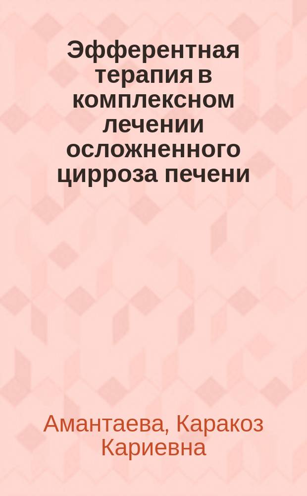 Эфферентная терапия в комплексном лечении осложненного цирроза печени : Автореф. дис. на соиск. учен. степ. к.м.н. : Спец. 14.00.27