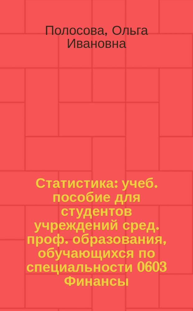 Статистика : учеб. пособие для студентов учреждений сред. проф. образования, обучающихся по специальности 0603 Финансы (по отраслям)