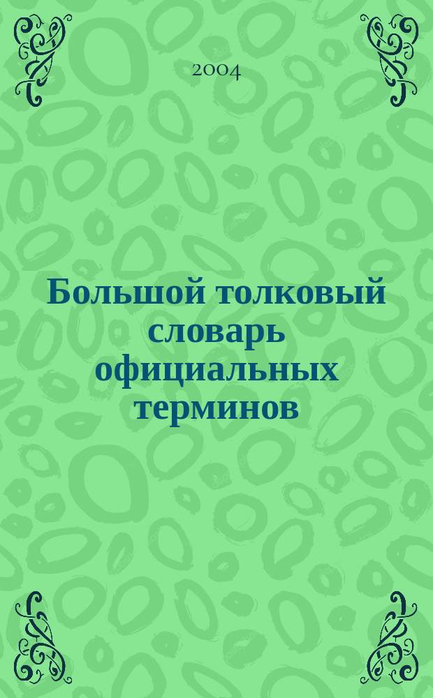 Большой толковый словарь официальных терминов : более 8000 терминов