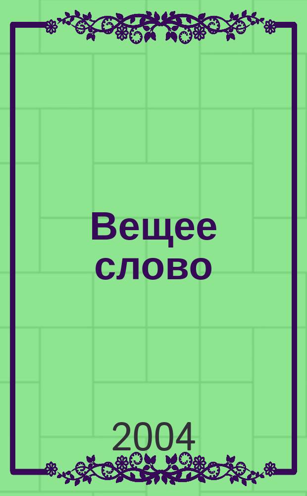 Вещее слово : рассказы для детей сред. и ст. возраста с рис