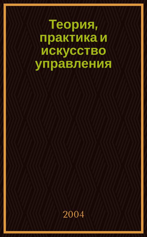 Теория, практика и искусство управления : учеб. для вузов : для студентов обучающихся по экон. специальностям