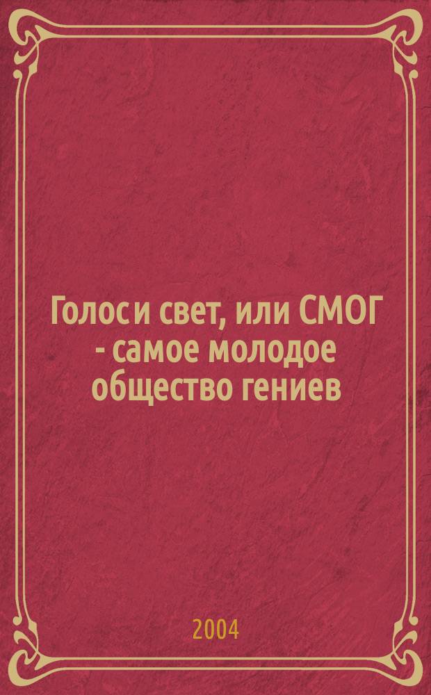 Голос и свет, или СМОГ - самое молодое общество гениев