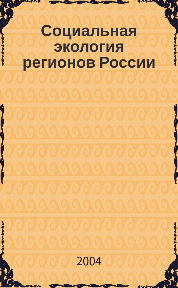 Социальная экология регионов России: альманах вып. 11