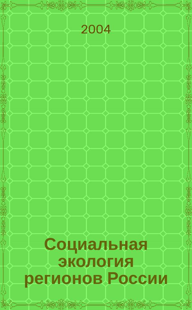 Социальная экология регионов России: альманах вып. 9