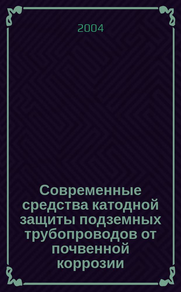Современные средства катодной защиты подземных трубопроводов от почвенной коррозии
