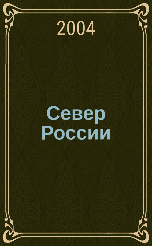 Север России: актуальные проблемы развития и государственный подход к их решению