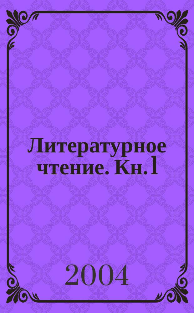 Литературное чтение. Кн. 1
