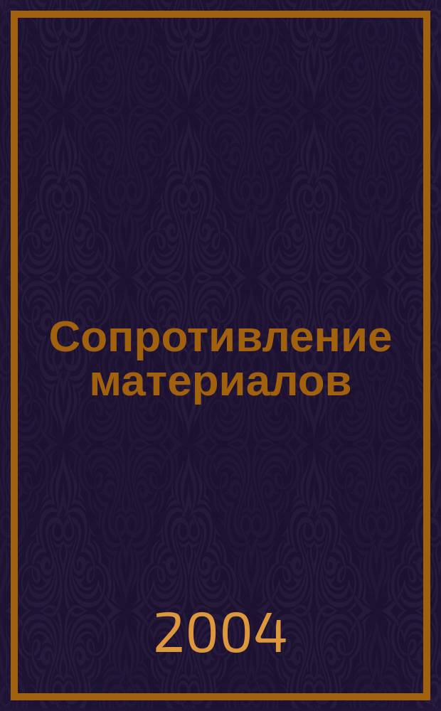 Сопротивление материалов: лаборат. работы: учеб. пособие