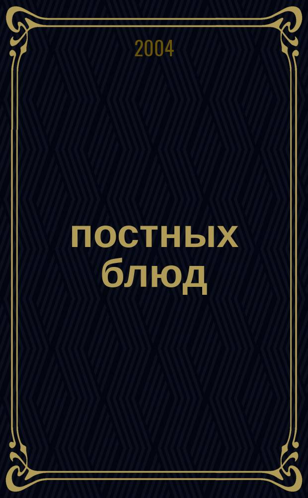 250 постных блюд