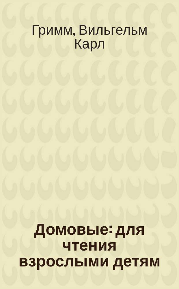 Домовые : для чтения взрослыми детям