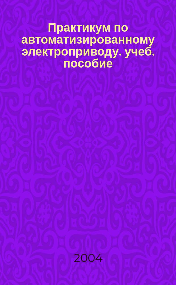 Практикум по автоматизированному электроприводу. учеб. пособие