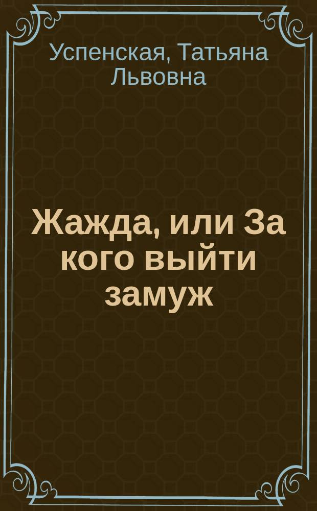 Жажда, или За кого выйти замуж : роман