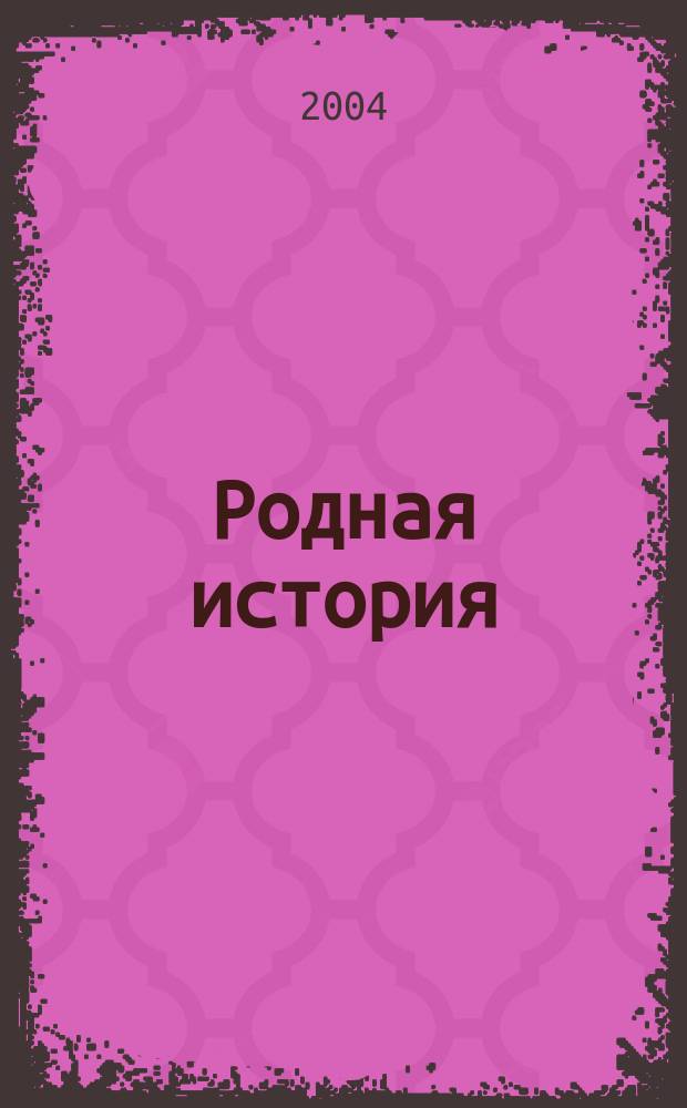 Родная история : первый учебник вашего малыша
