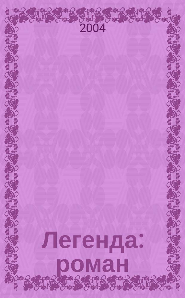 Легенда : роман