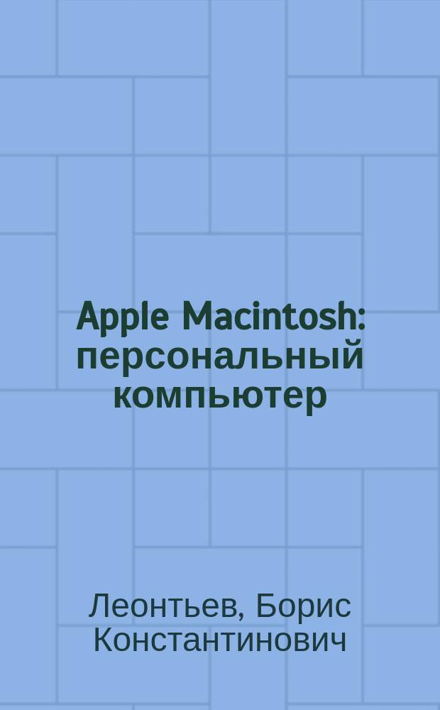 Apple Macintosh : персональный компьютер