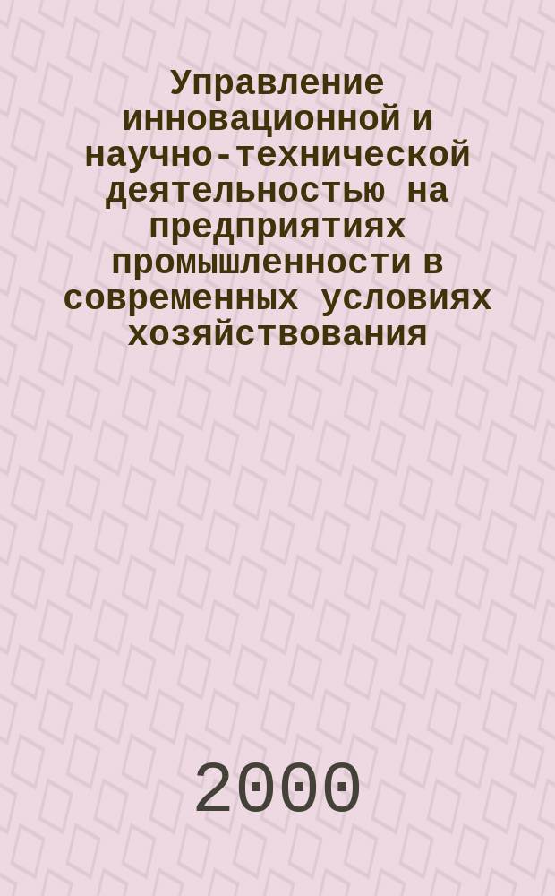 Управление инновационной и научно-технической деятельностью на предприятиях промышленности в современных условиях хозяйствования : автореф. дис. на соиск. учен. степ. к.э.н. : спец. 08.00.05