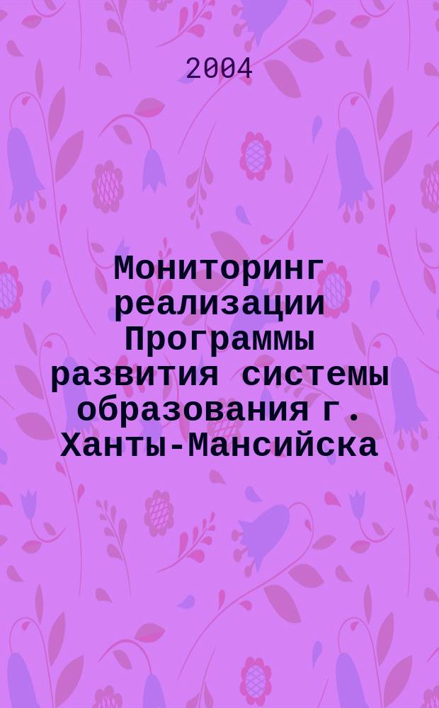 Мониторинг реализации Программы развития системы образования г. Ханты-Мансийска ... ... (за 2003 год)