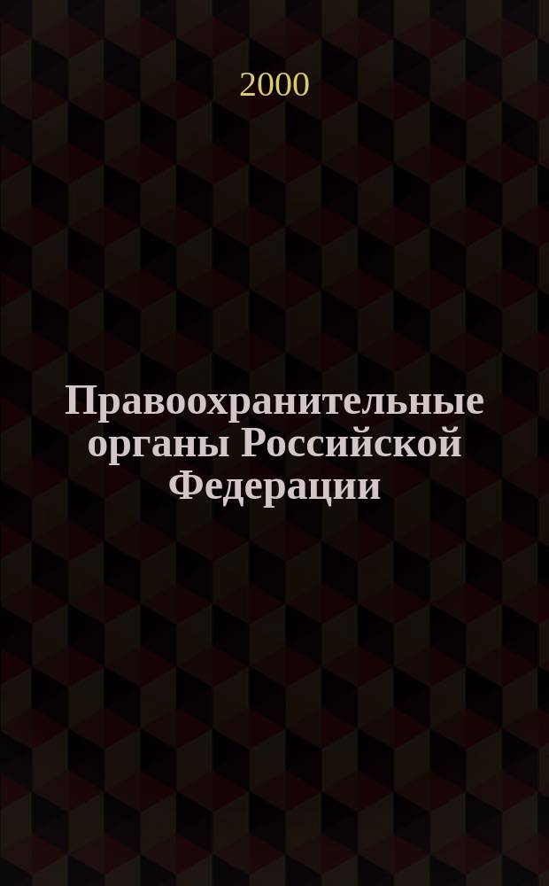 Правоохранительные органы Российской Федерации : учеб. пособие