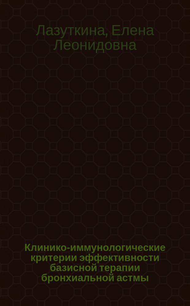 Клинико-иммунологические критерии эффективности базисной терапии бронхиальной астмы : автореф. дис. на соиск. учен. степ. к.м.н. : спец. 14.00.43