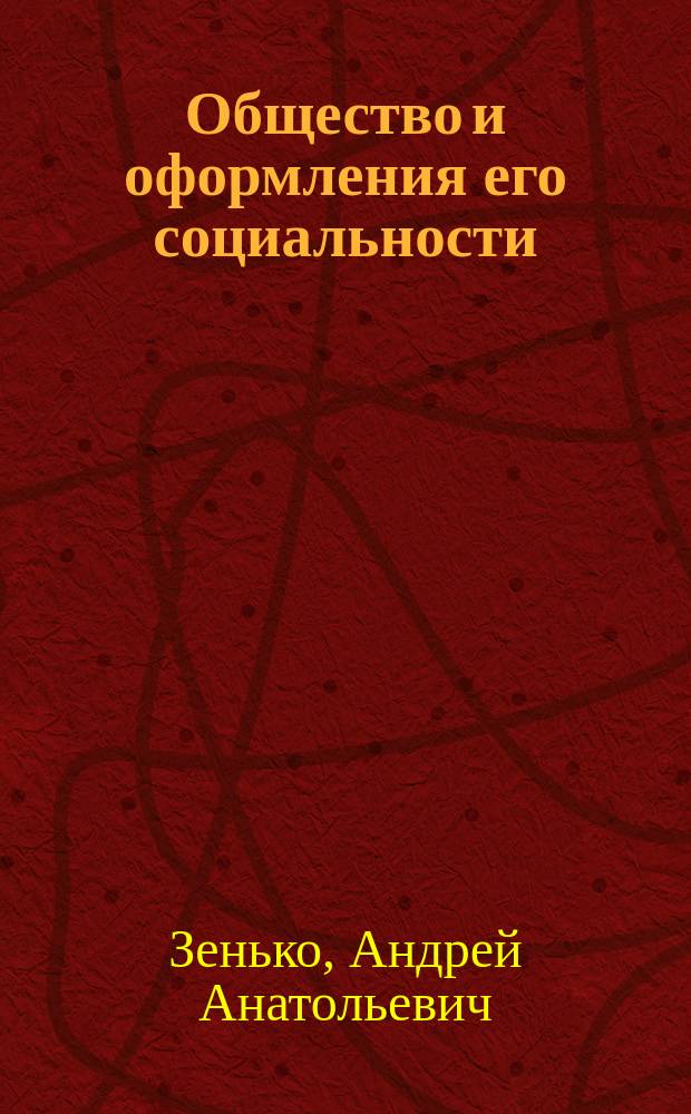 Общество и оформления его социальности (социально-философский анализ) : автореф. дис. на соиск. учен. степ. к.филос.н. : спец. 09.00.11