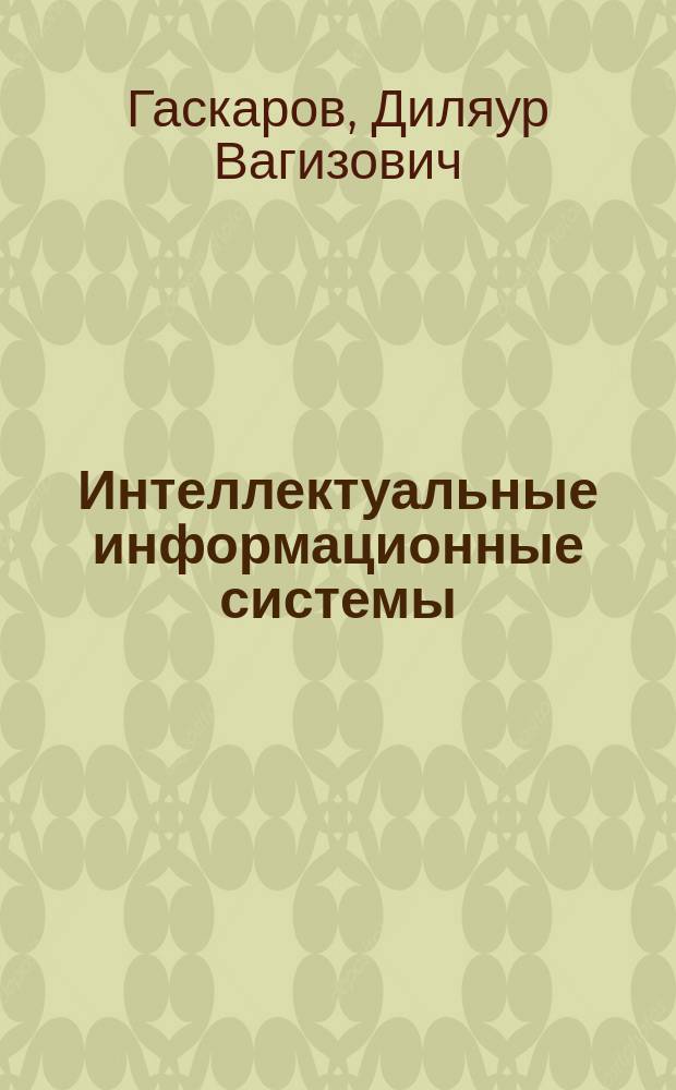 Интеллектуальные информационные системы : интеллектуальная информационная технология. Экспертные системы : учебное пособие