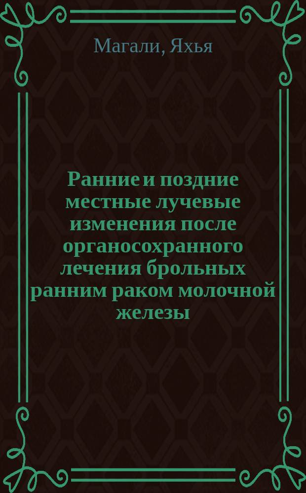 Ранние и поздние местные лучевые изменения после органосохранного лечения брольных ранним раком молочной железы : автореф. дис. на соиск. учен. степ. к.м.н. : спец. 14.00.14 : спец. 14.00.19
