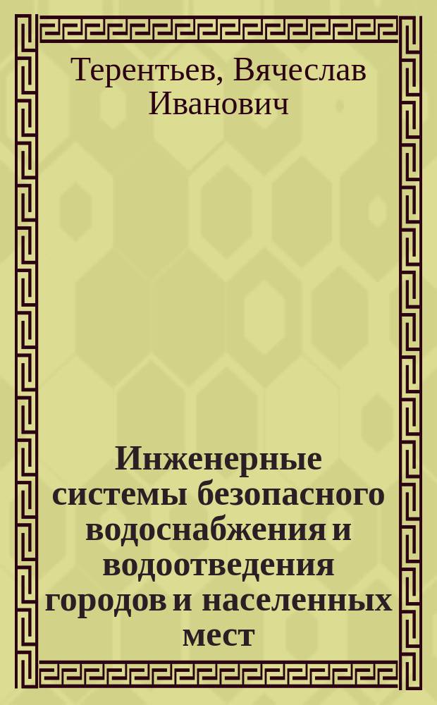 Инженерные системы безопасного водоснабжения и водоотведения городов и населенных мест