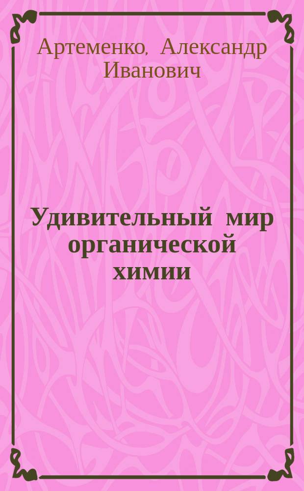 Удивительный мир органической химии