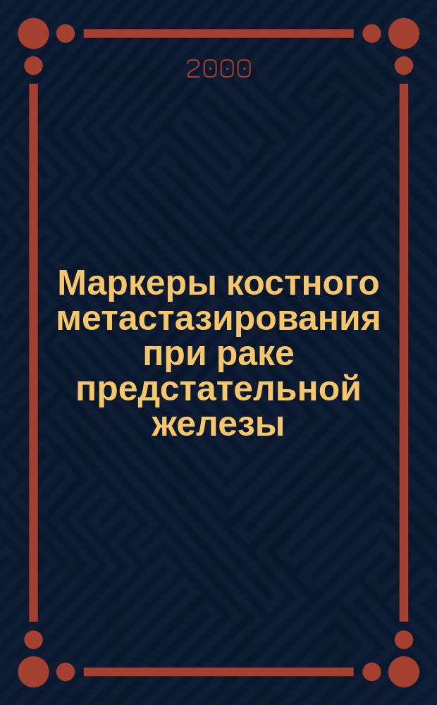 Маркеры костного метастазирования при раке предстательной железы : автореф. дис. на соиск. учен. степ. к.м.н. : спец. 14.00.14