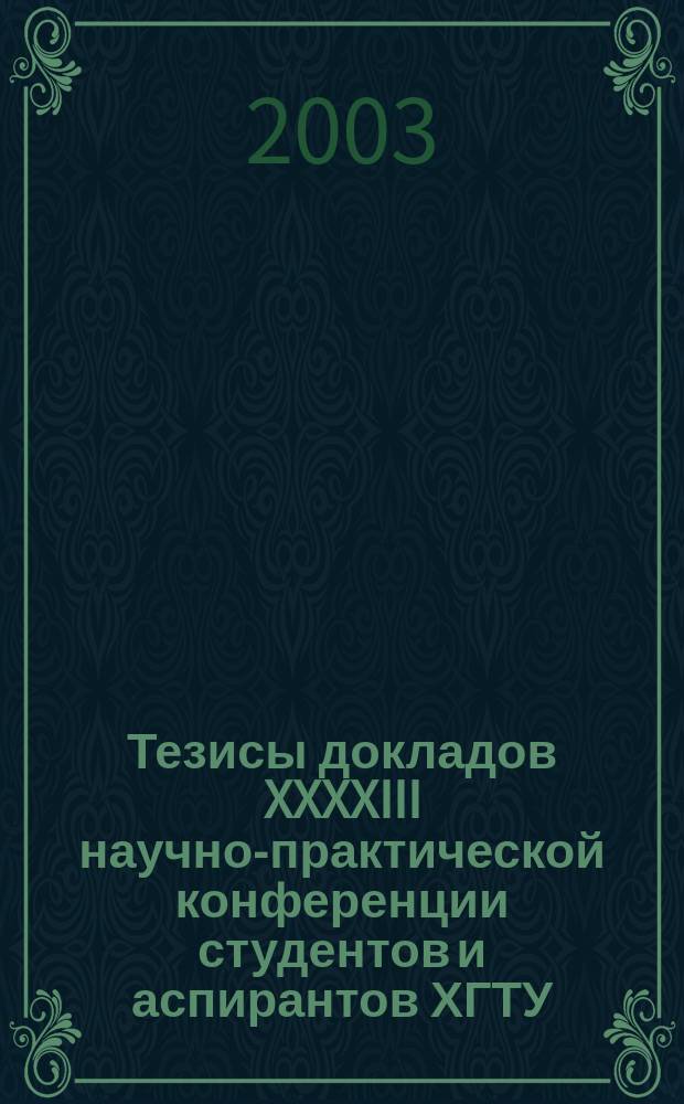 Тезисы докладов XXXXIII научно-практической конференции студентов и аспирантов ХГТУ