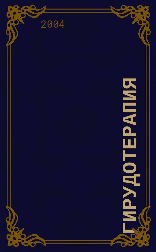 Гирудотерапия : рук. для врачей