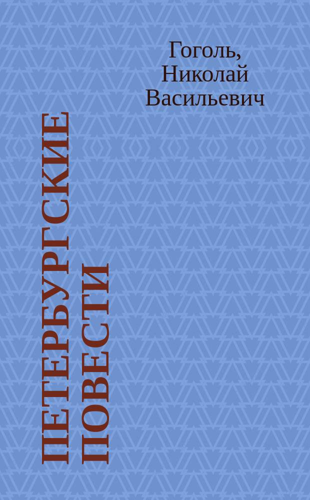 Петербургские повести