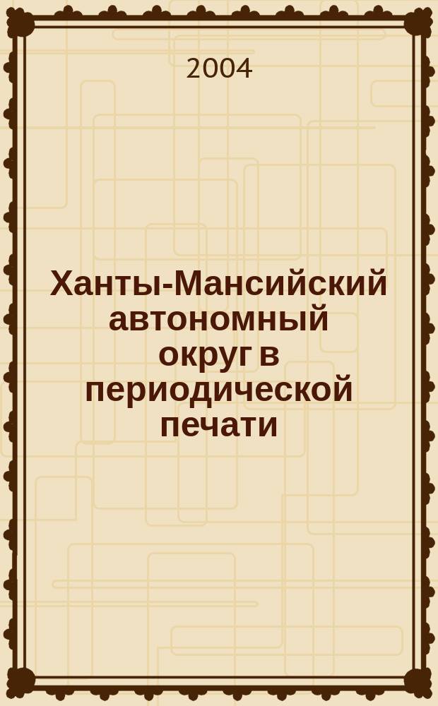 Ханты-Мансийский автономный округ в периодической печати : библиогр. указ
