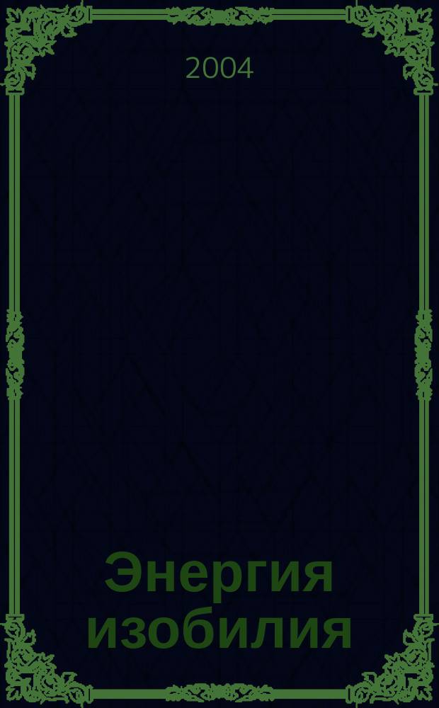Энергия изобилия : психотехники, медитации и визуализации "Алхимии Изобилия" : практ. рук. : эффективные методы, ведущие к преображению, счастью и процветанию