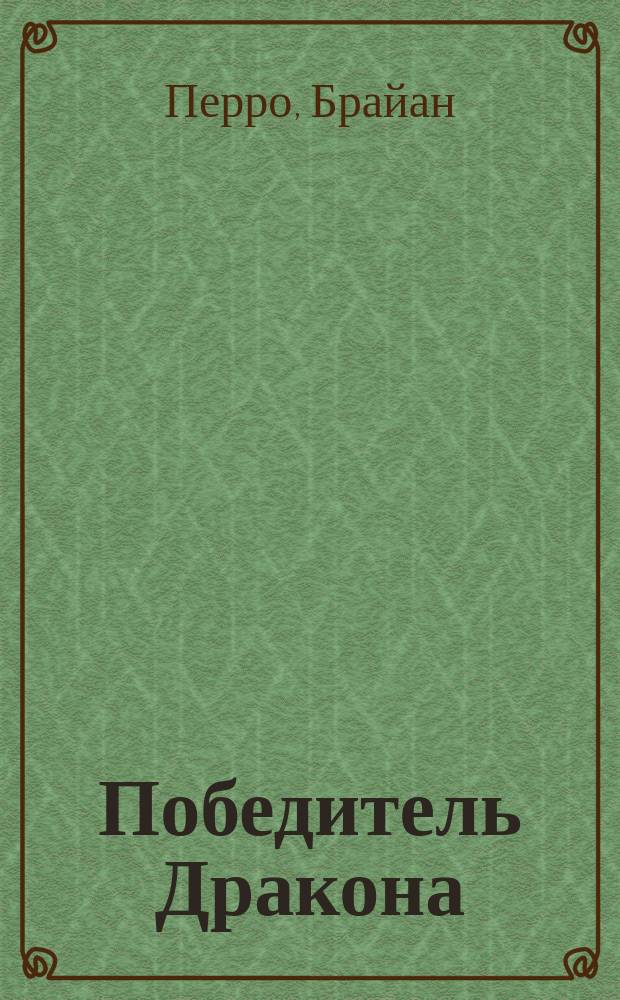 Победитель Дракона : сказоч. повесть : для мл. и сред. шк. возраста